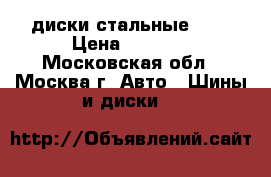 диски стальные r15 › Цена ­ 1 500 - Московская обл., Москва г. Авто » Шины и диски   